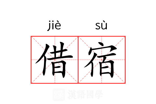 借宿