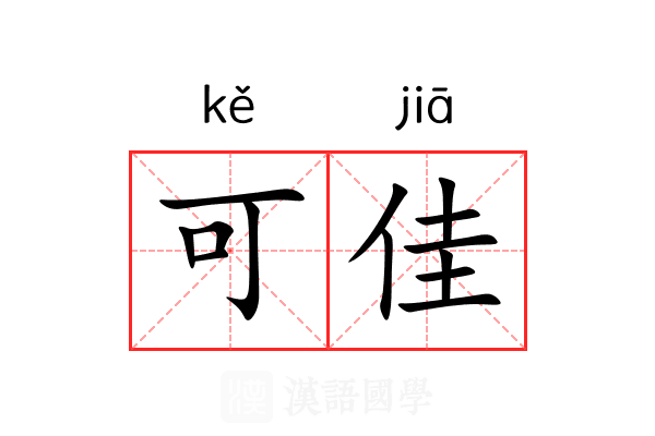 可佳