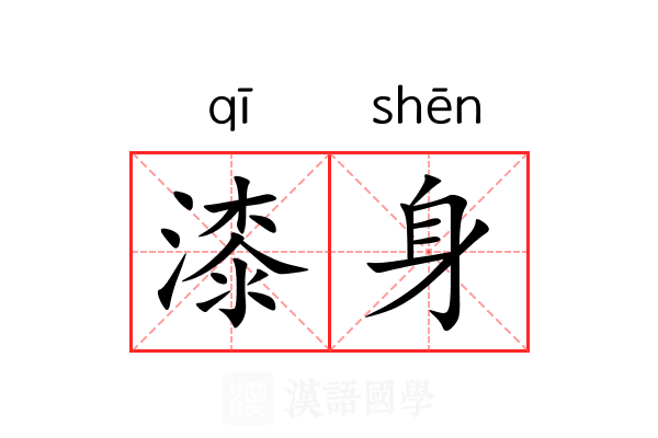 漆身 漆身