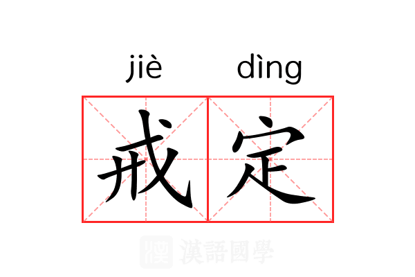 戒定
