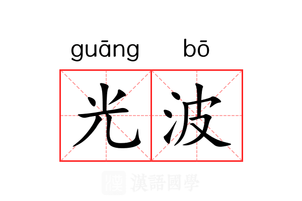 光波 光波