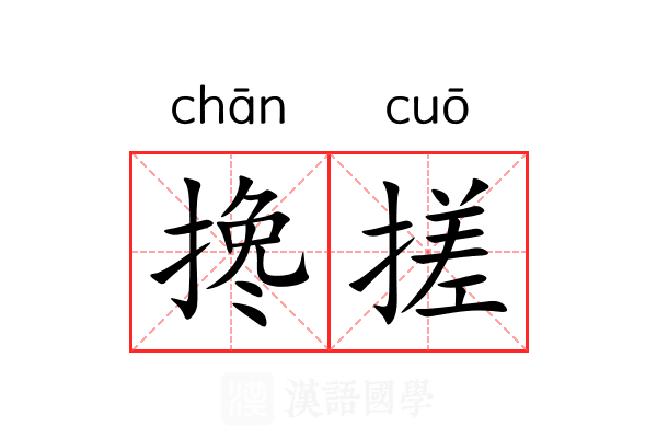 搀搓