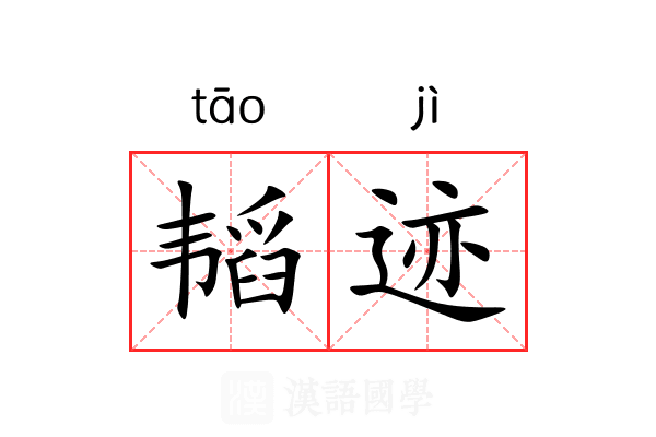 韬迹