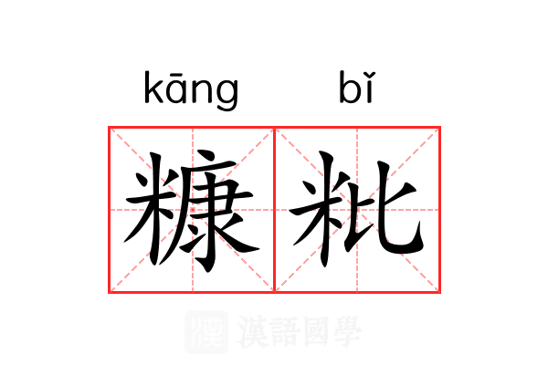 糠粃