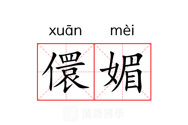 儇媚