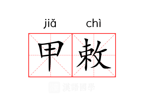 甲敕 甲敕