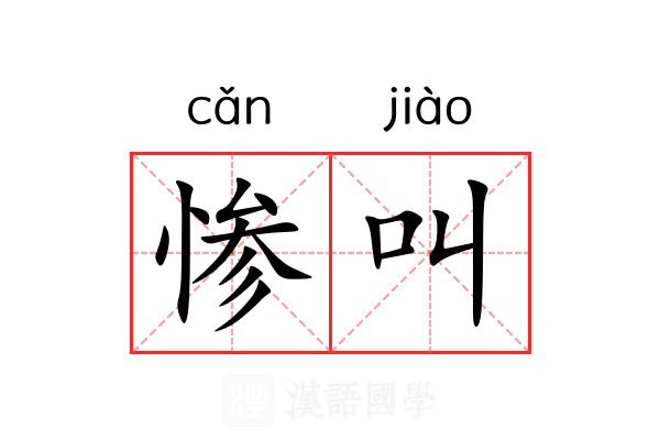 惨叫