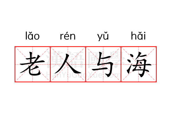 老人与海 老人与海