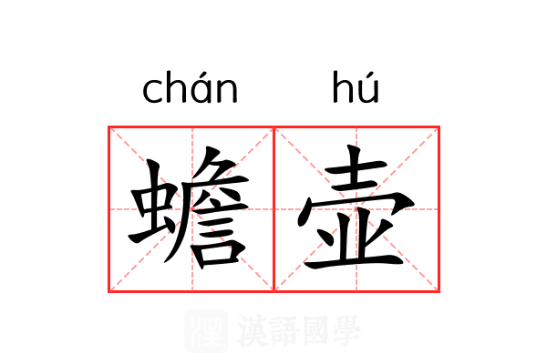 蟾壶 蟾壶