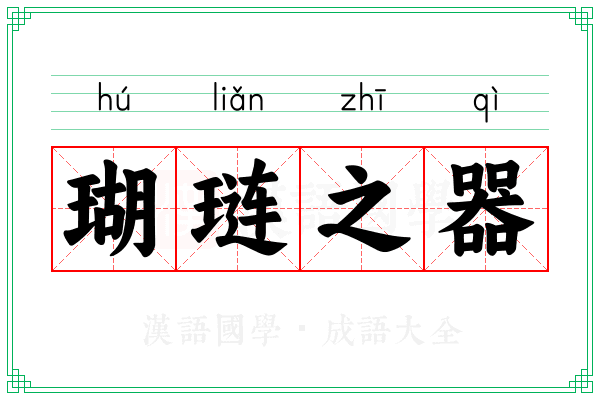 瑚琏之器 瑚琏之器