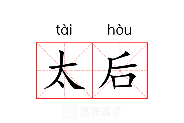 太后