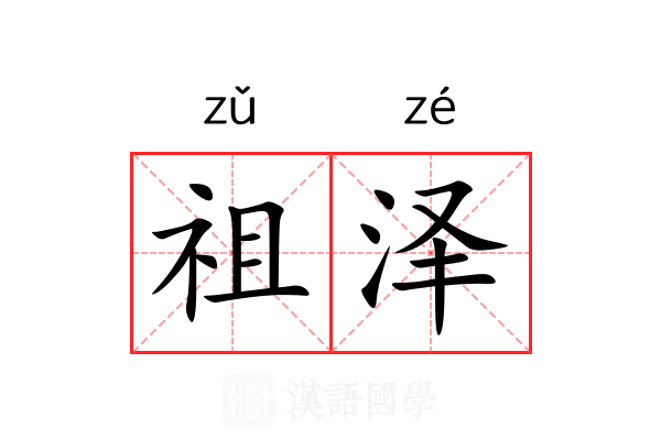 祖泽 祖泽