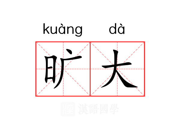旷大