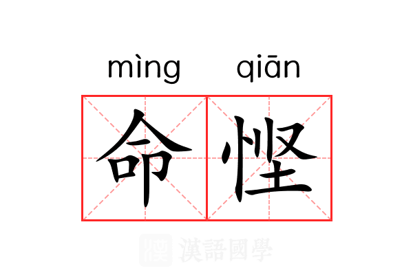 命悭 命悭