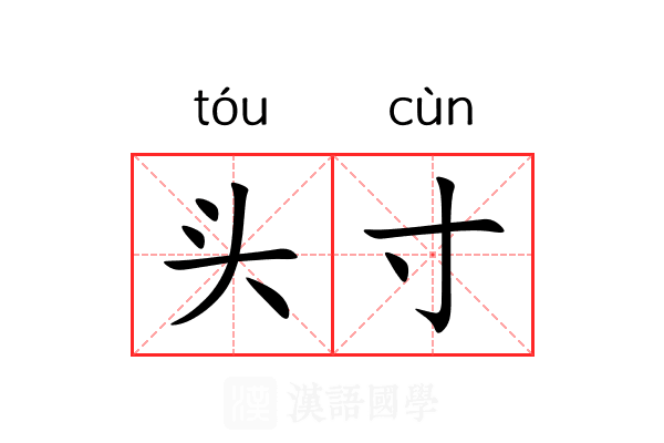 头寸