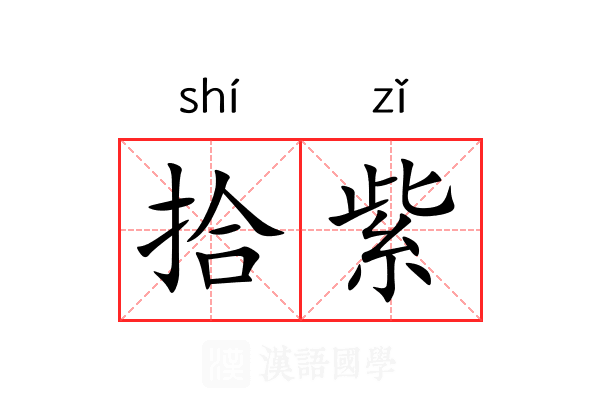 拾紫