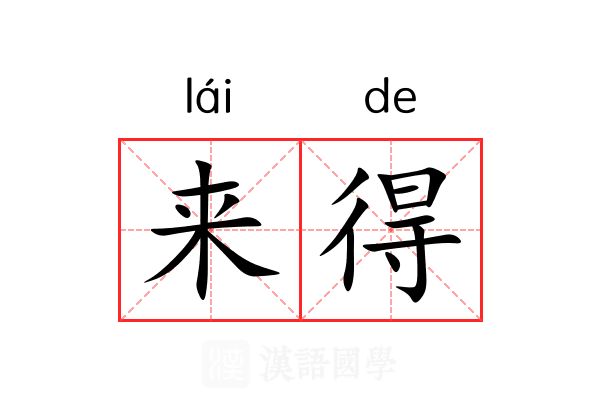 来得