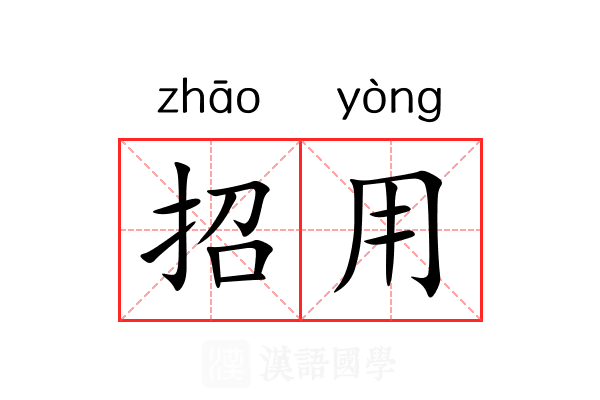 招用 招用