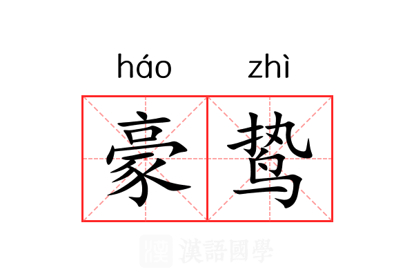 豪鸷