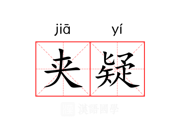 夹疑