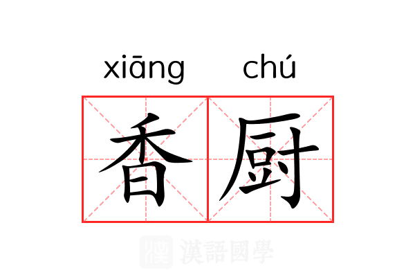 香厨 香厨