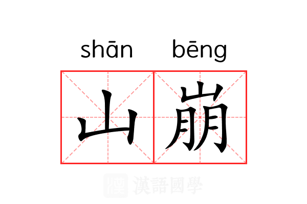 山崩
