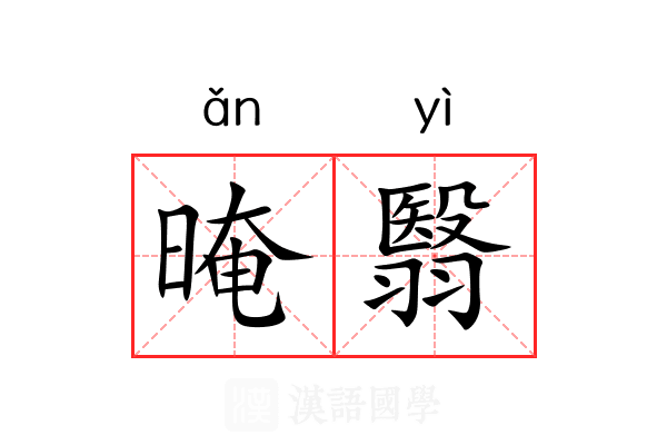 晻翳