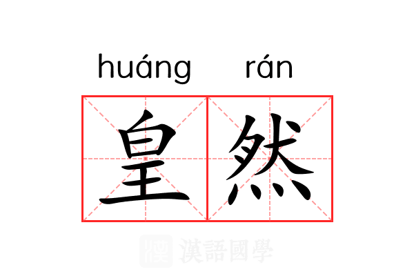 皇然