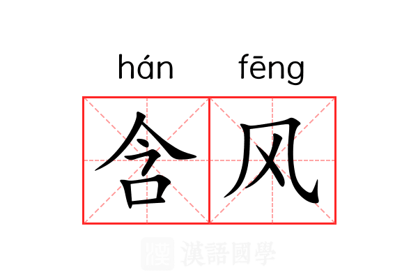 含风 含风
