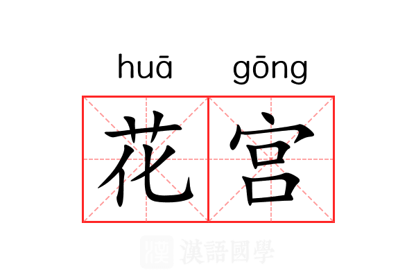 花宫 花宫