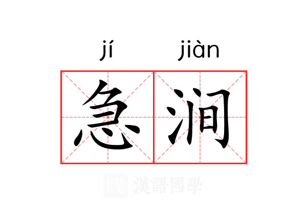 急涧