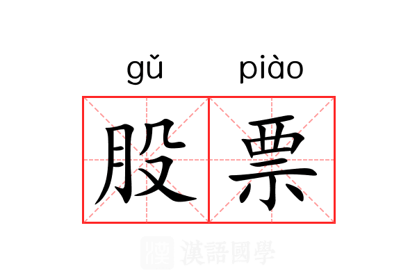 股票