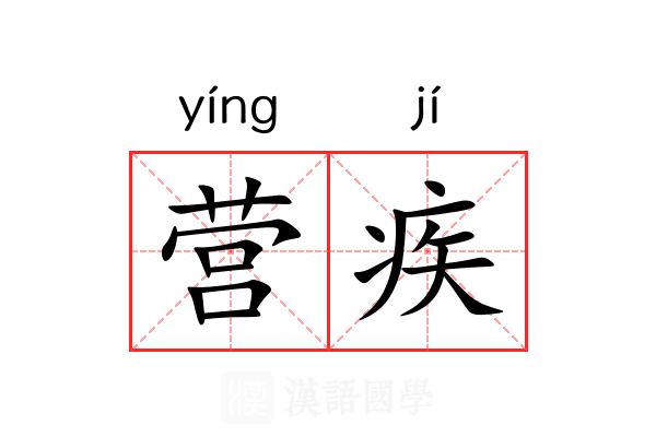营疾 营疾