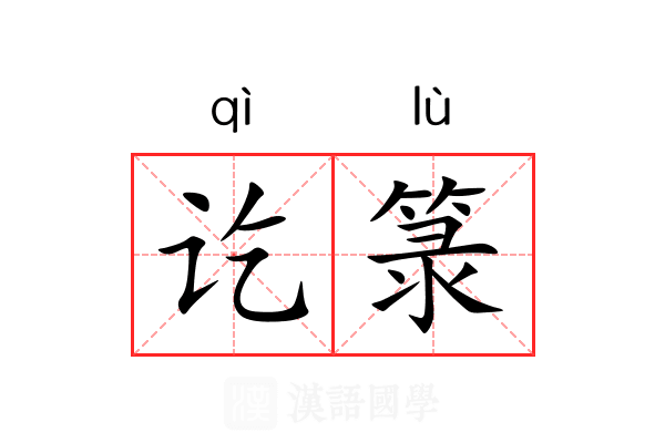 讫箓