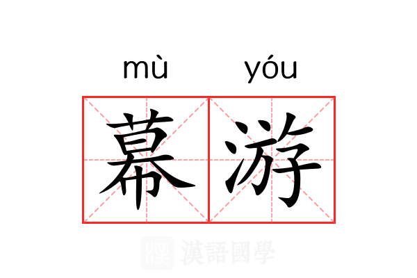 幕游