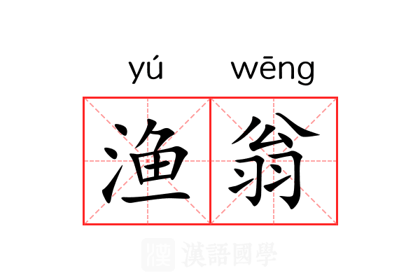 渔翁