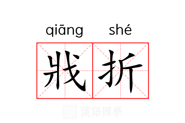 戕折
