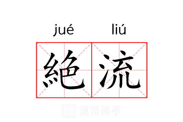 絶流 絶流