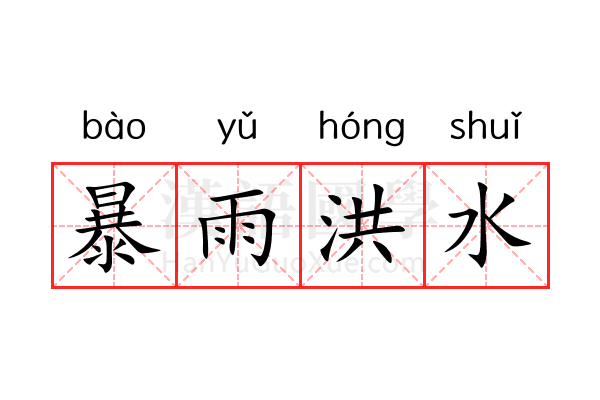 暴雨洪水 暴雨洪水
