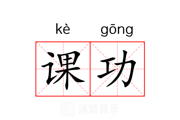 课功
