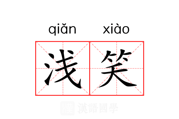 浅笑