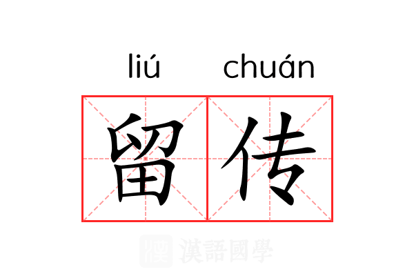 留传 留传