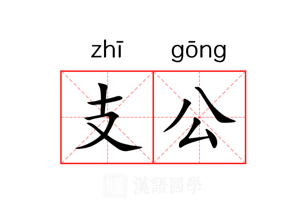 支公 支公