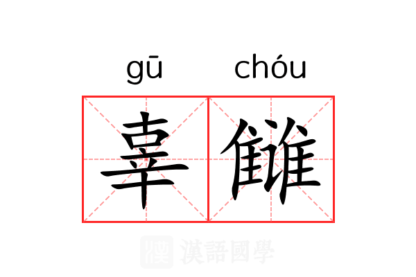 辜雠