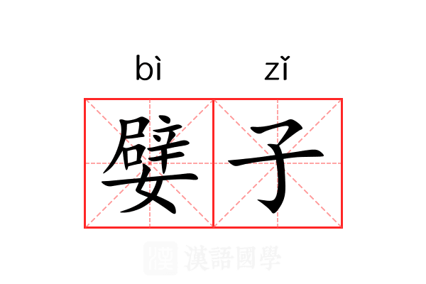 嬖子