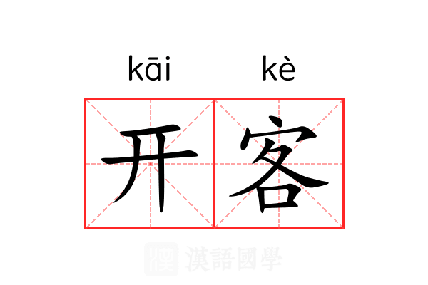 开客 开客
