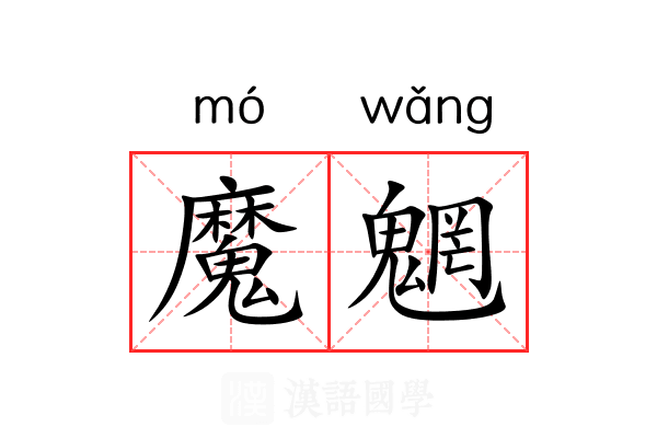 魔魍