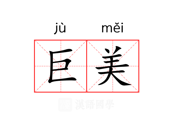 巨美 巨美