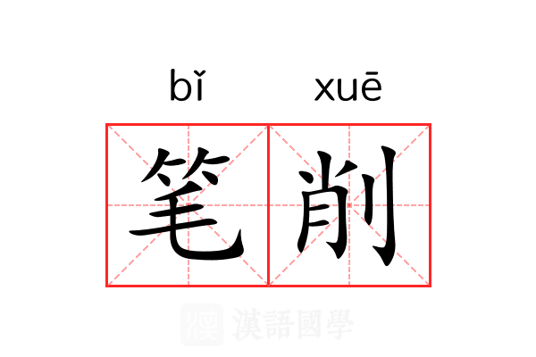 笔削