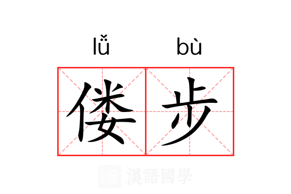 偻步 偻步